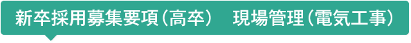 2017年新卒採用募集要項(高卒) 現場管理(電気工事)