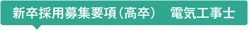 2017年新卒採用募集要項(高卒) 電気工事士