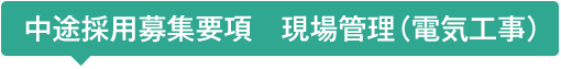 中途採用募集要項 現場管理(電気工事)